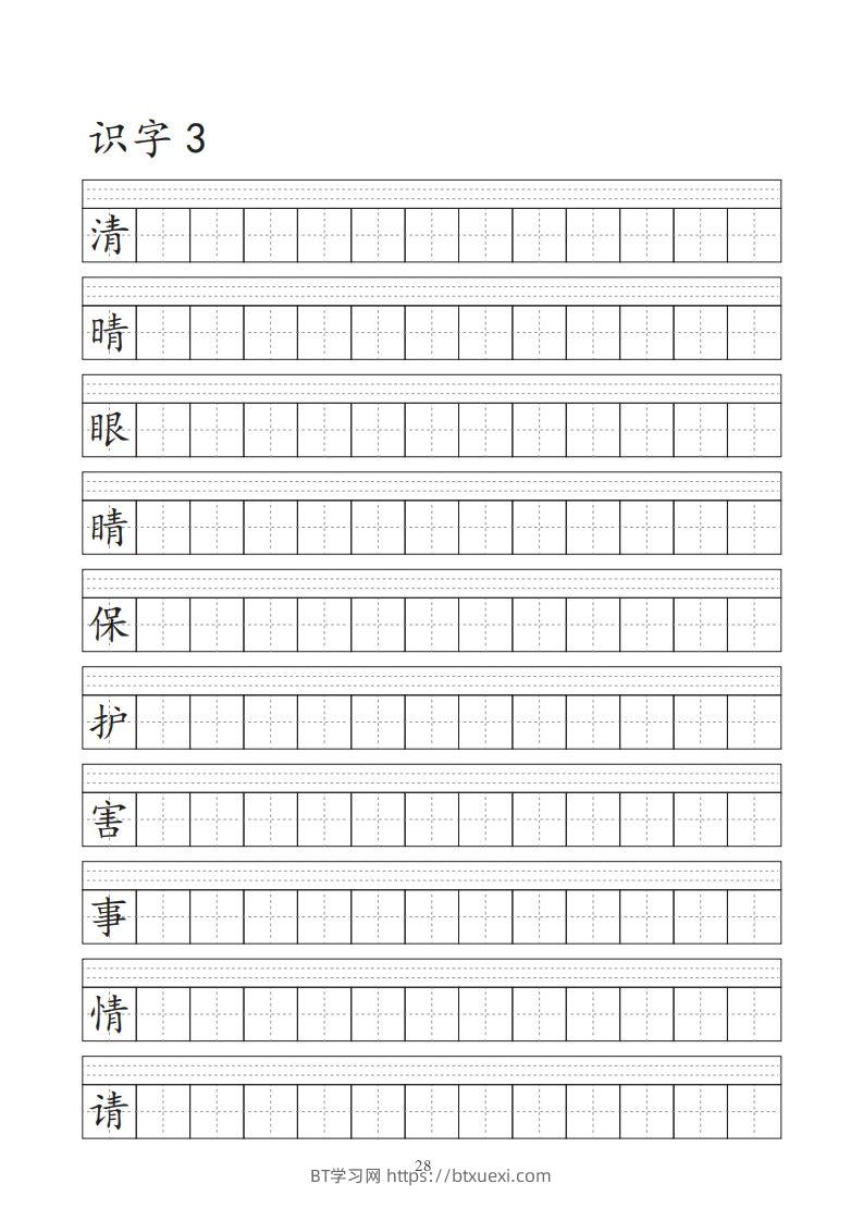 图片[3]-【字帖】生字字帖-BT学习网