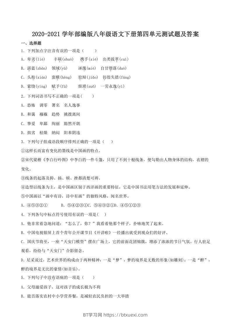 2020-2021学年部编版八年级语文下册第四单元测试题及答案(Word版)-BT学习网