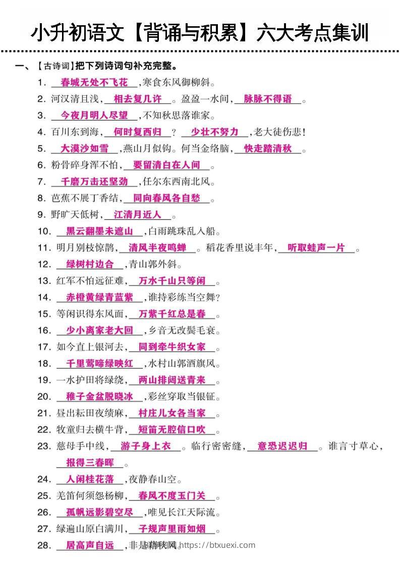 《小升初语文【背诵与积累】六大考点集训》-BT学习网