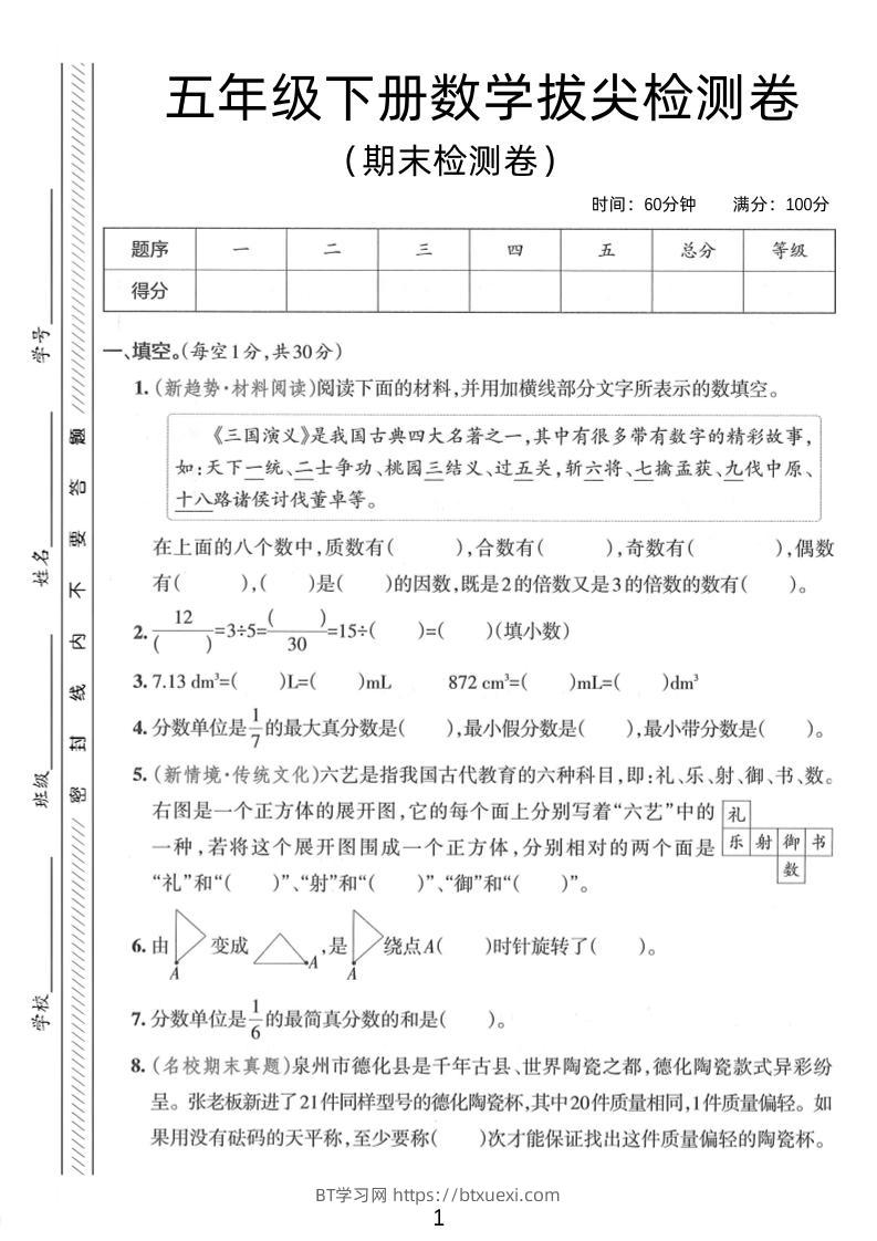 五年级下数学期末拔尖检测卷3-BT学习网