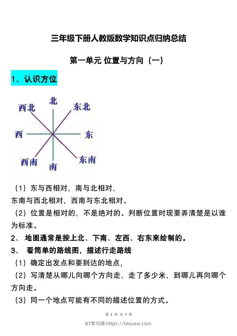 三下人教版数学知识点归纳总结-BT学习网