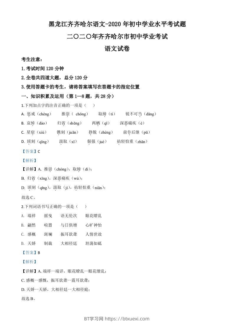 黑龙江齐齐哈尔市、黑河市、大兴安岭地区2020年中考语文试题（含答案）-BT学习网