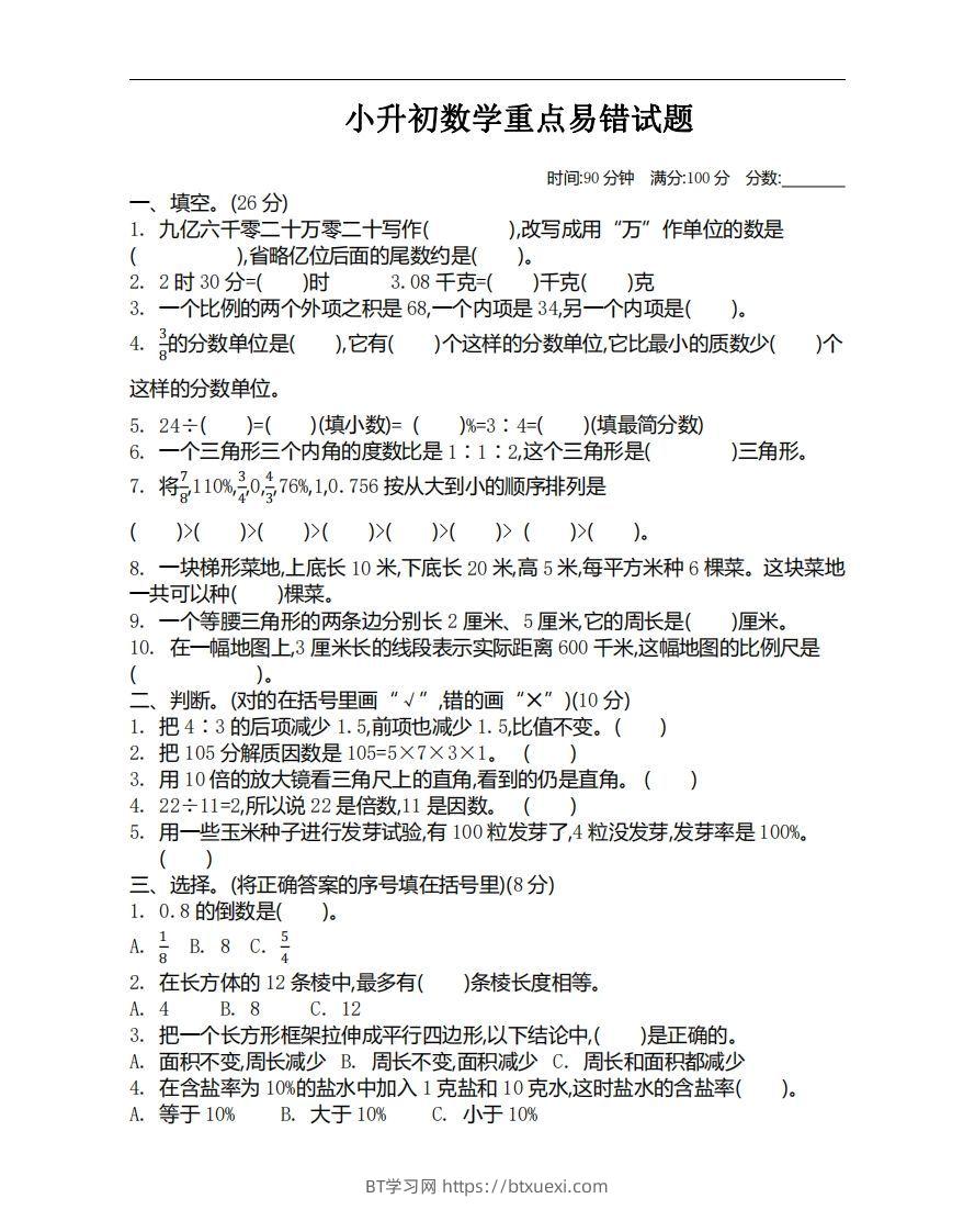 小升初数学重点易错试题-BT学习网