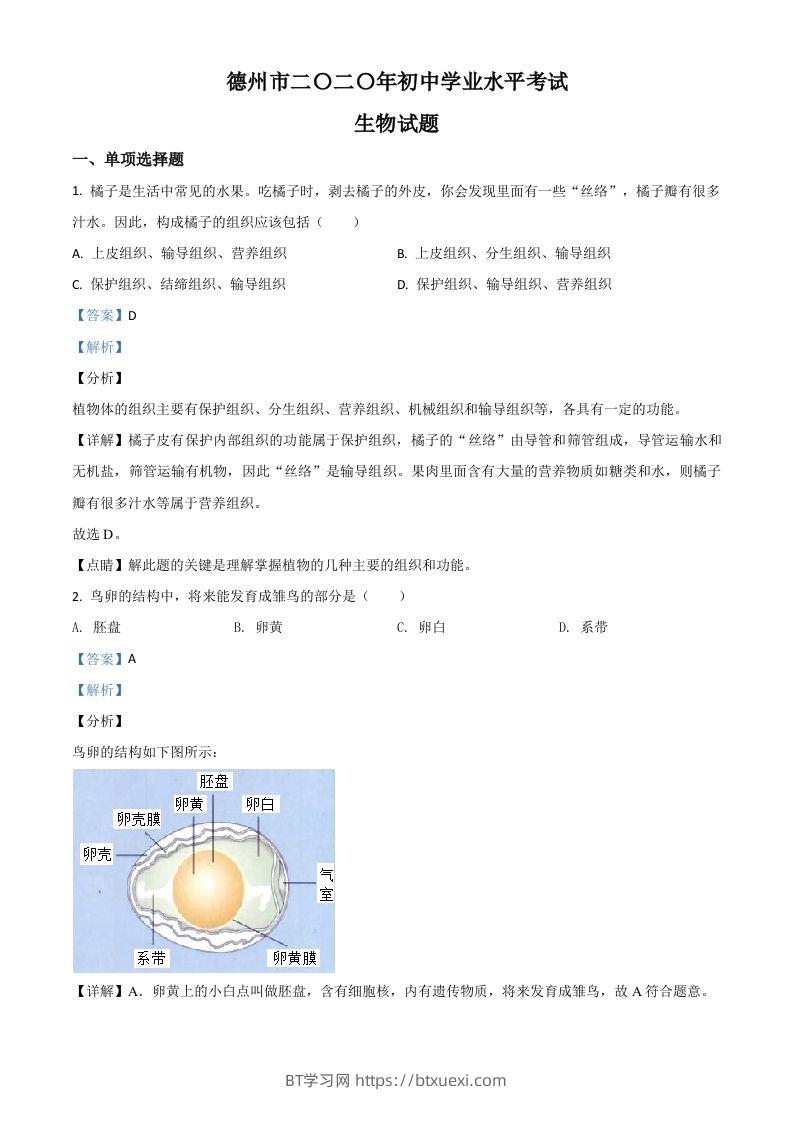 山东省德州市2020中考生物试题（含答案）-BT学习网