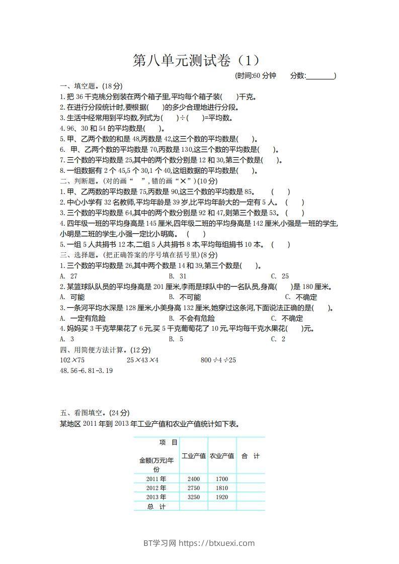 四下青岛六三版数学第八单元测试卷.2-BT学习网