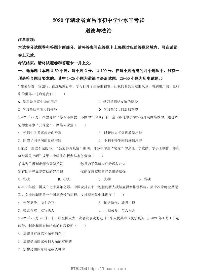 湖北省宜昌市2020年中考道德与法治试题（空白卷）-BT学习网