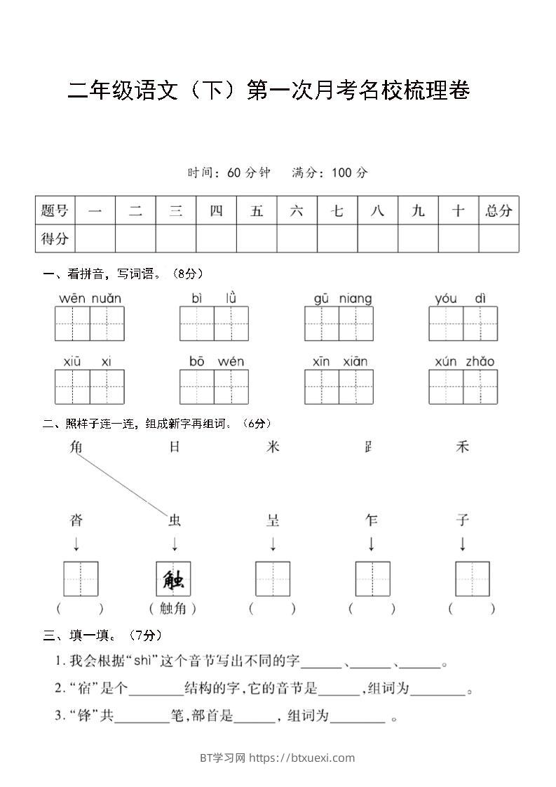 二年级下语文第一次月考名校梳理卷-5-BT学习网