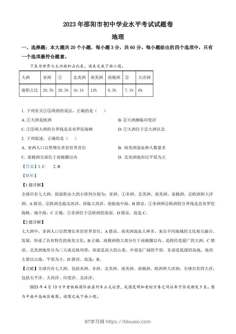 2023年湖南省邵阳市中考地理真题（含答案）-BT学习网