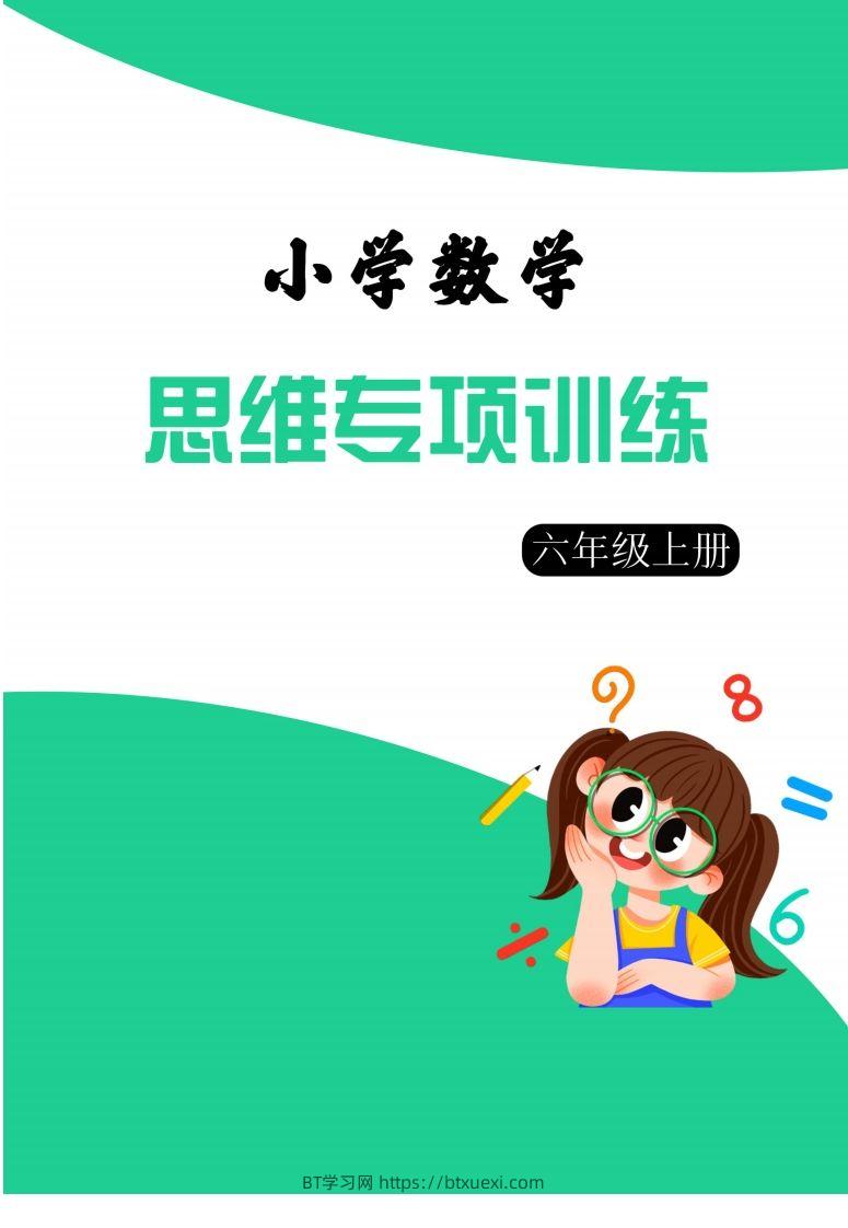 【六上数学】思维强化周训练-BT学习网