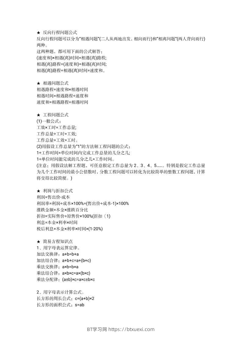 小学1—6年级重点公式＋配套习题-BT学习网