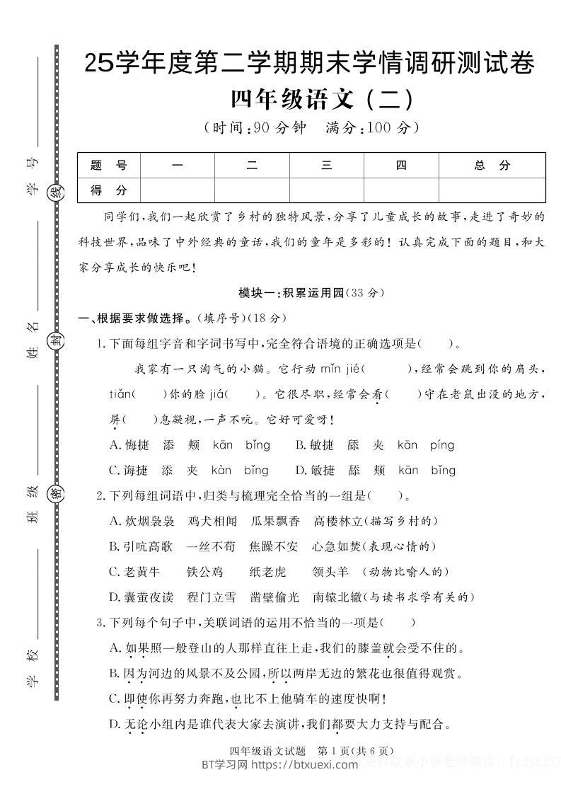 【四下语文】25学年度第二学期期末学情调研测试卷2-BT学习网