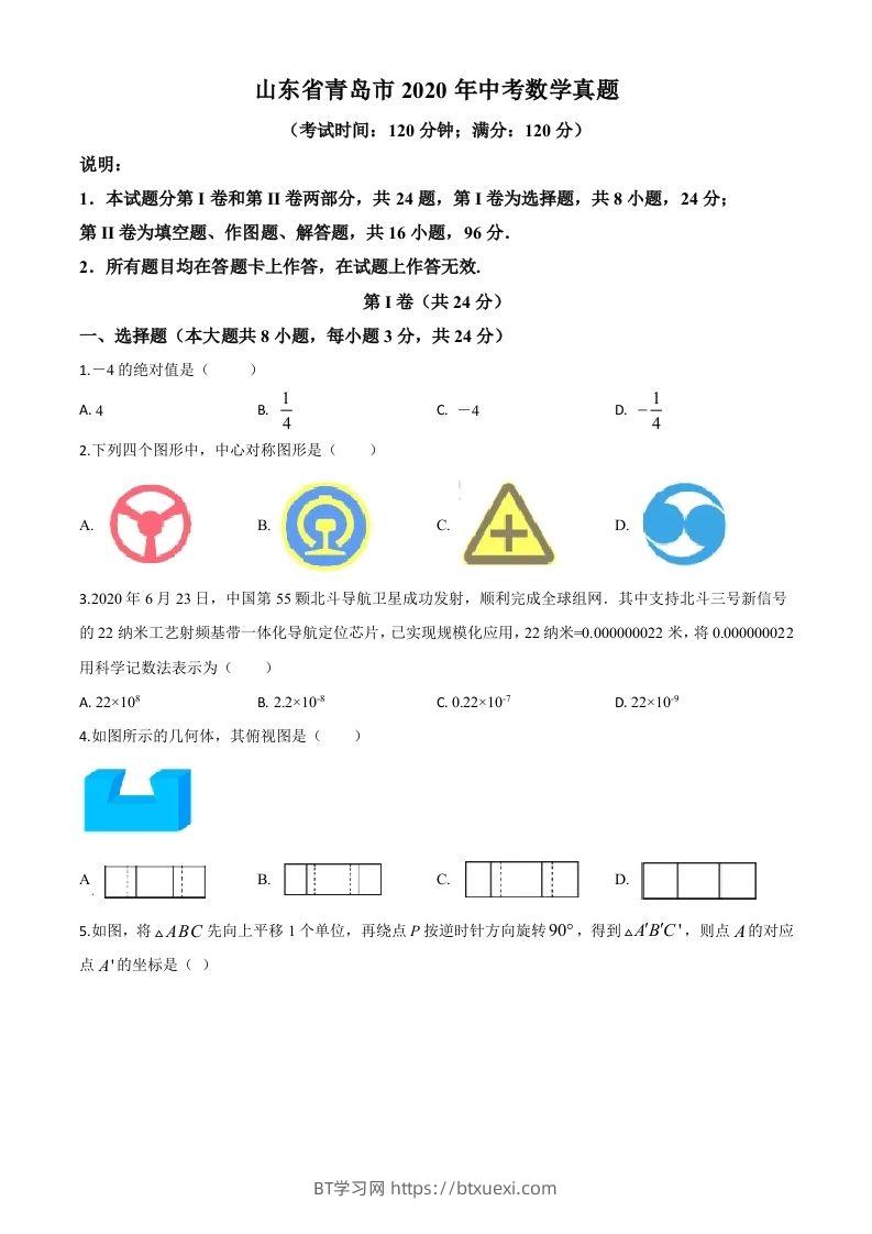 山东省青岛市2020年中考数学试题（空白卷）-BT学习网