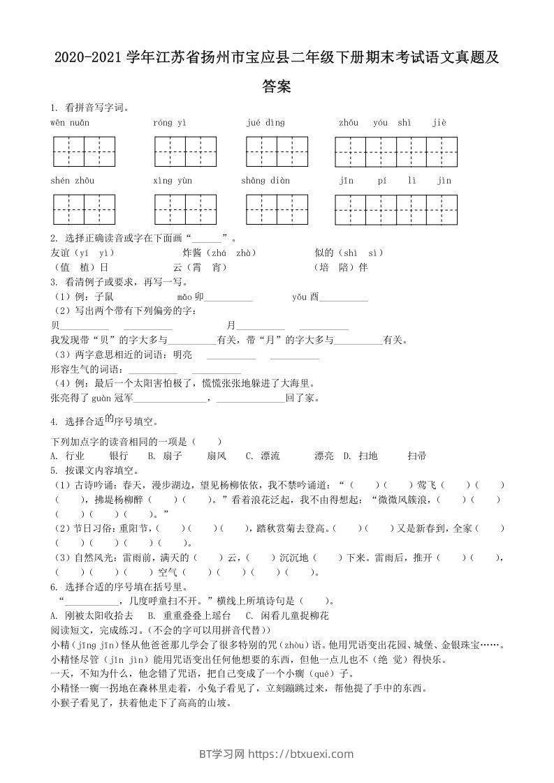2020-2021学年江苏省扬州市宝应县二年级下册期末考试语文真题及答案(Word版)-BT学习网