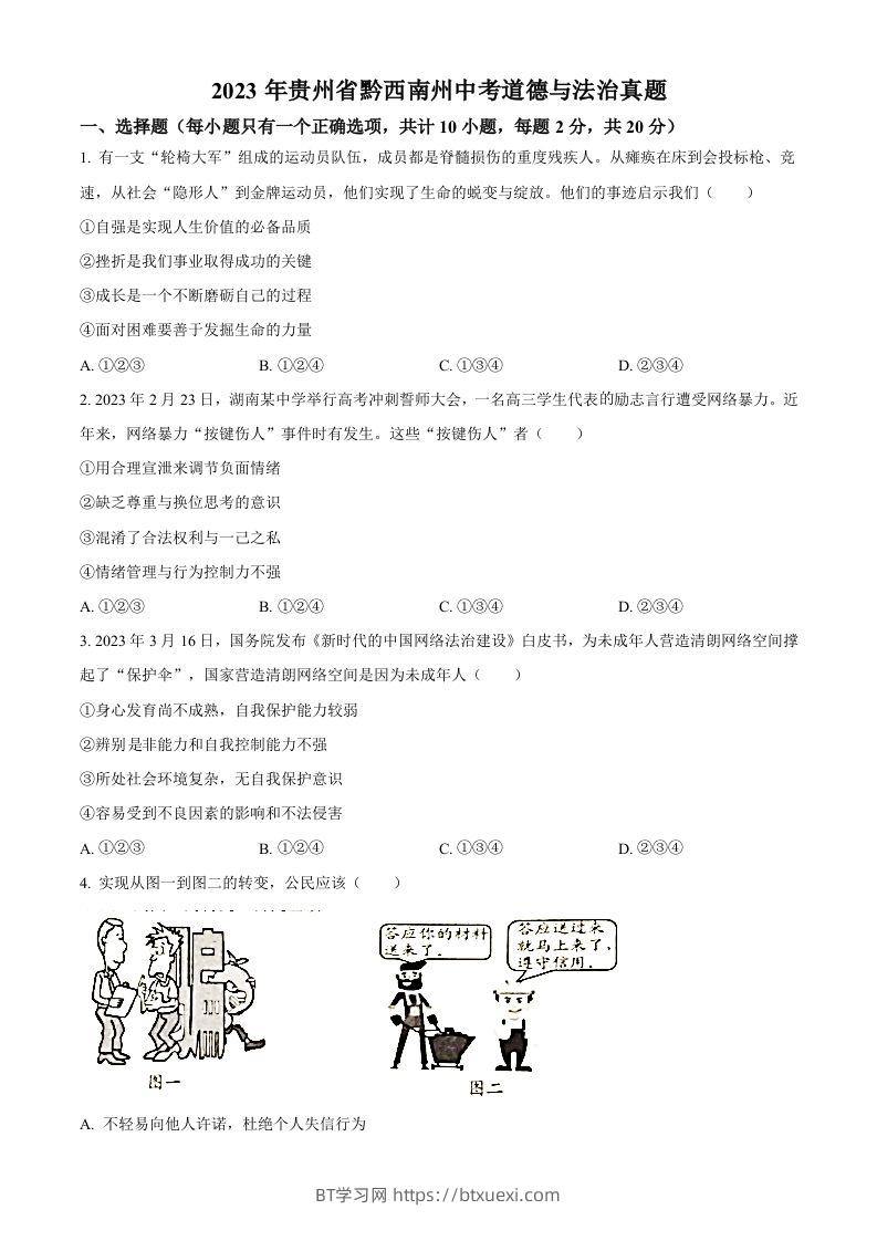 2023年贵州省黔西南州中考道德与法治真题（空白卷）-BT学习网