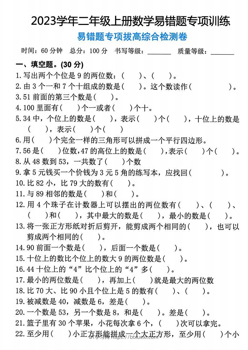 【易错题专项拔高综合检测卷】二上数学-BT学习网