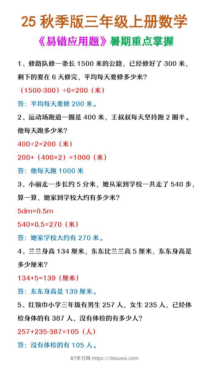 【2025秋新版】三年级上册数学《易错应用题》-BT学习网