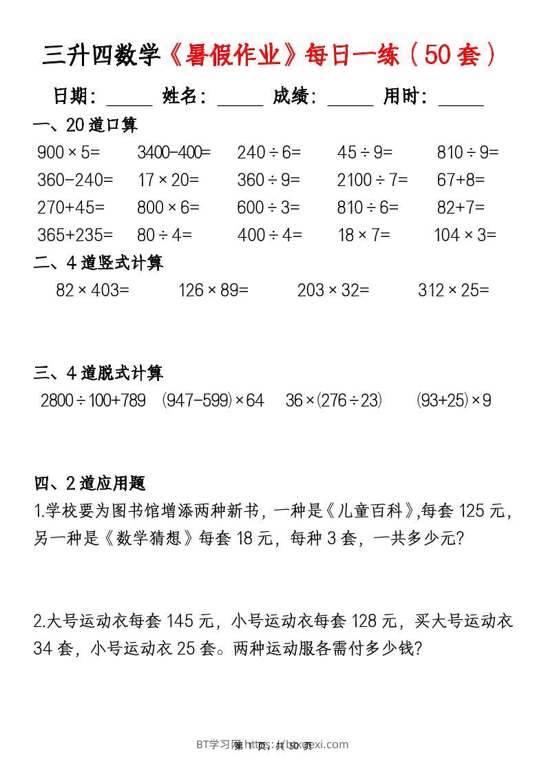 三升四数学暑假作业每日一练（50套）-四上数学-BT学习网