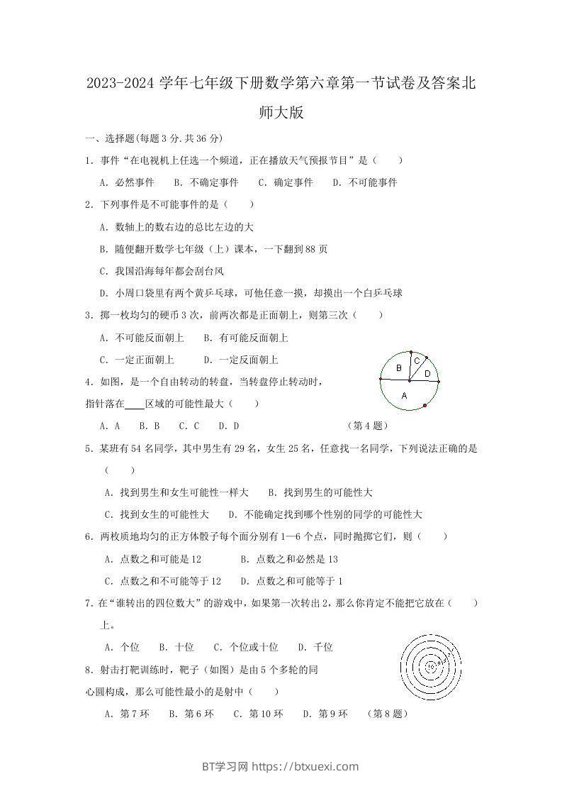 2023-2024学年七年级下册数学第六章第一节试卷及答案北师大版(Word版)-BT学习网