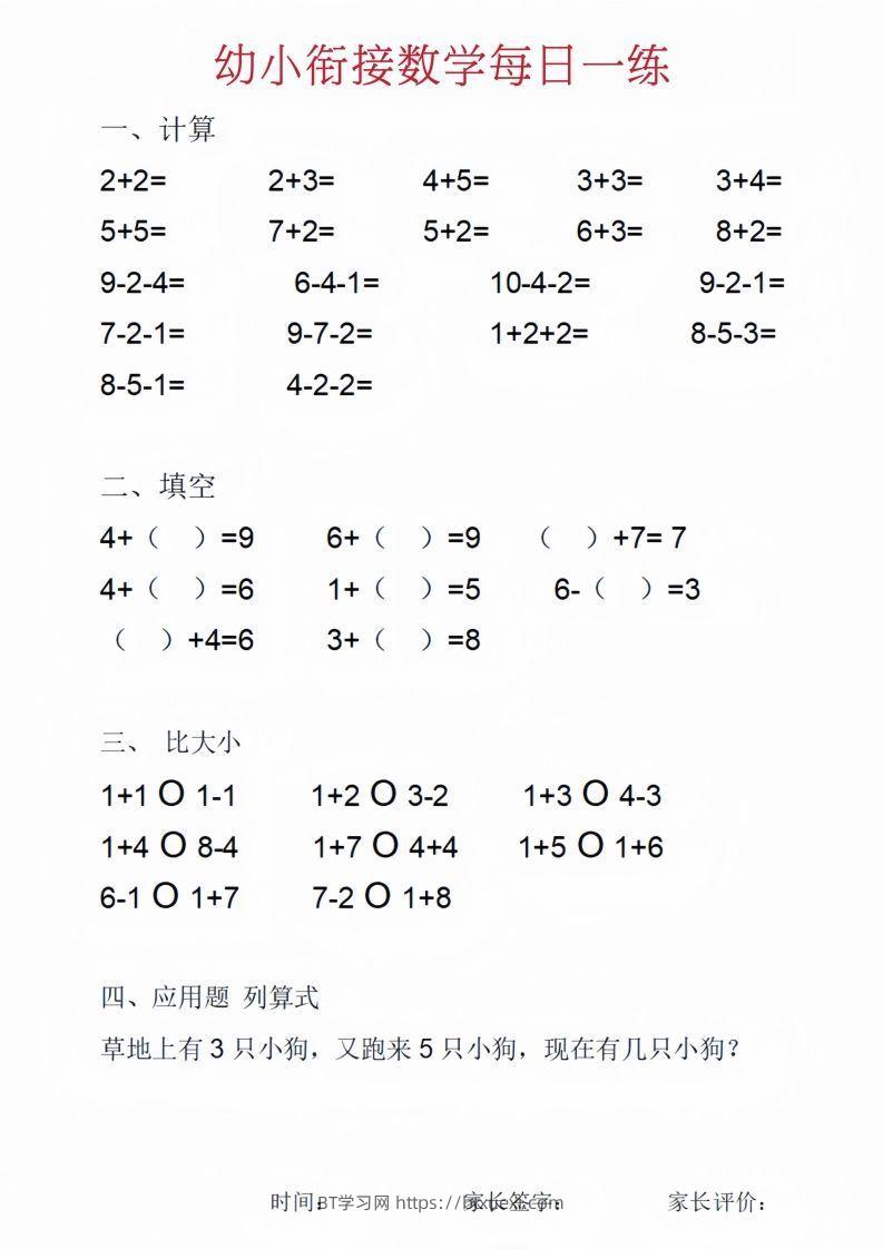 【数学】幼小衔接数学每日一练_01-BT学习网