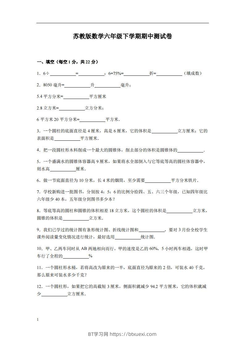 六下苏教版数学期中测试卷-3-BT学习网