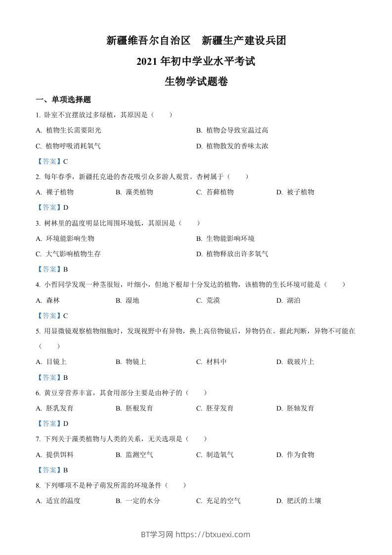 2021年新疆中考生物试卷-BT学习网