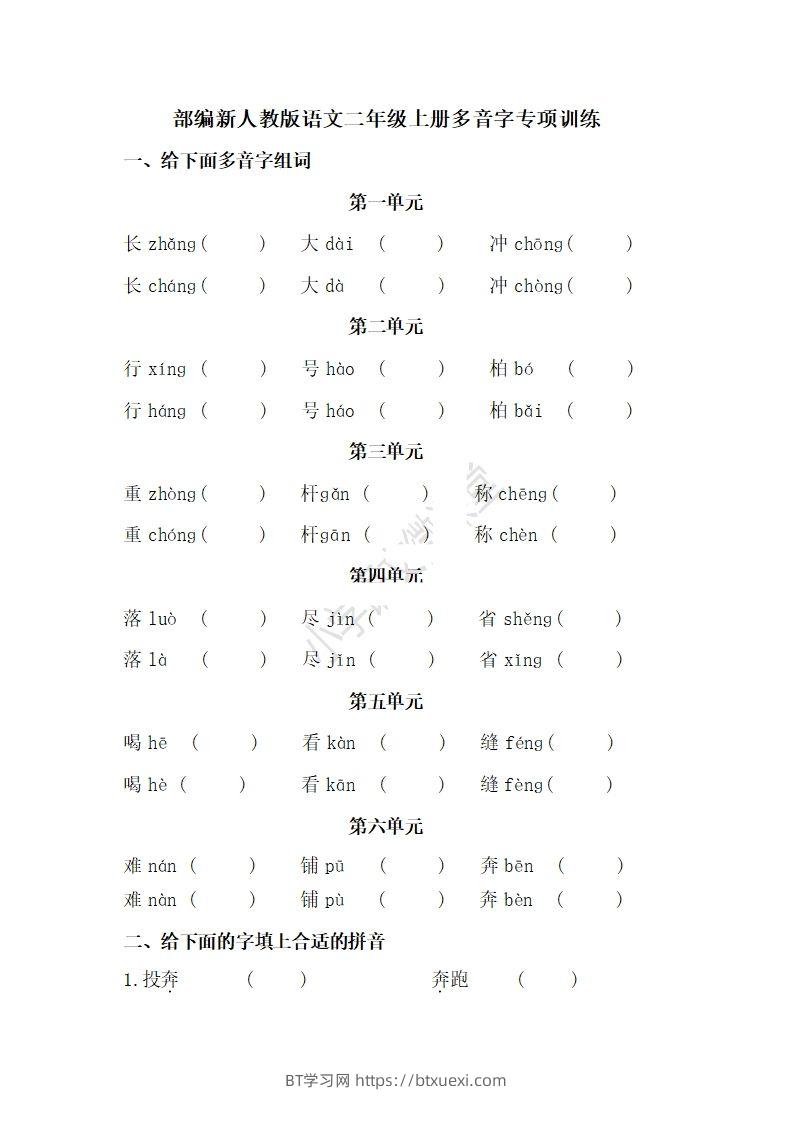 二上语文多音字专项练习-BT学习网