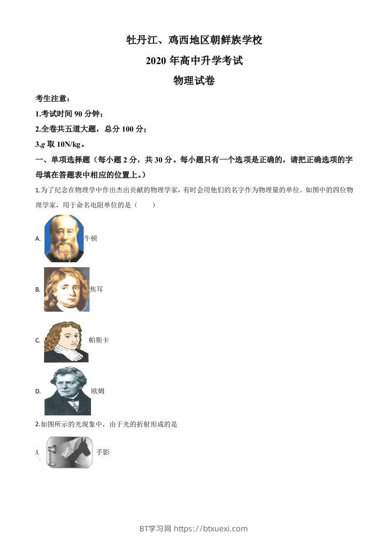 2020年黑龙江省牡丹江、鸡西地区朝鲜族学校中考物理试题（空白卷）-BT学习网