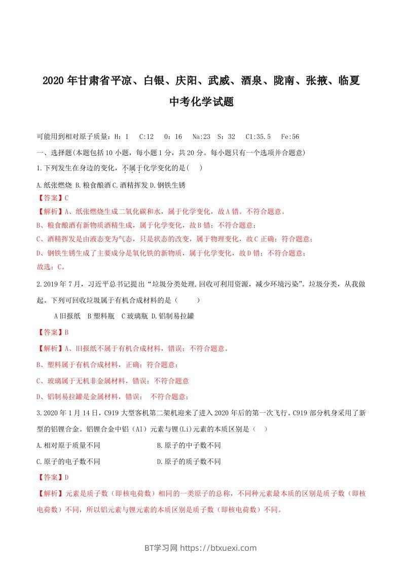 2020年甘肃省省卷化学试题（含答案）-副本-BT学习网