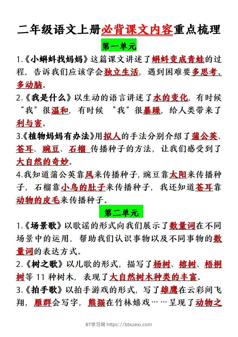 【单元必背课文内容重点梳理】二上语文-BT学习网