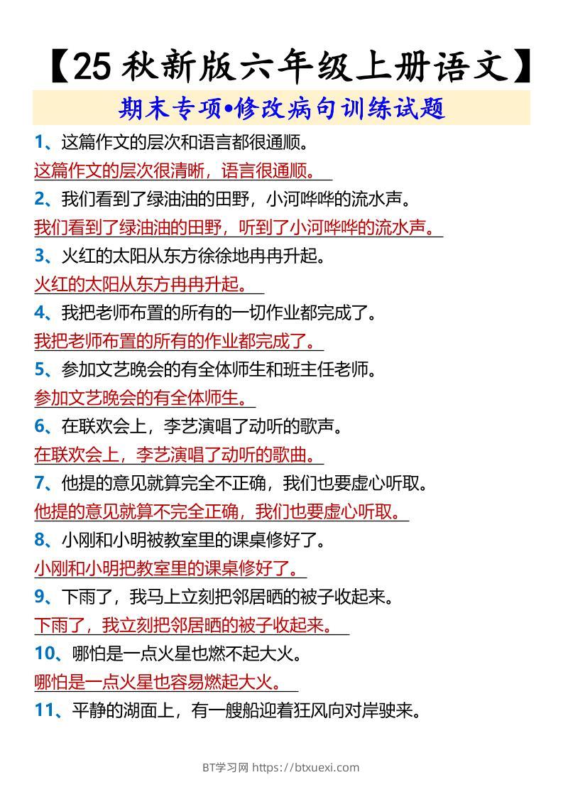 【2025秋新版】【六年级上册语文】期末专项•修改病句训练试题-BT学习网