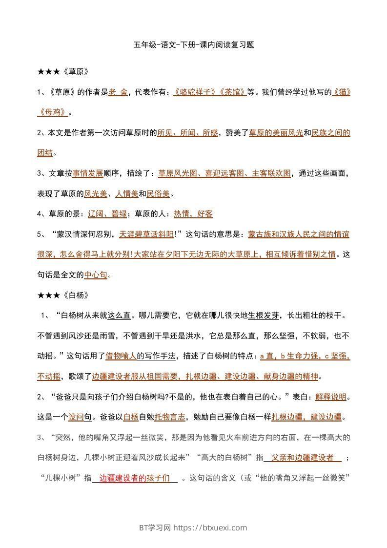 五年级语文下册课内知识点（部编版）-BT学习网