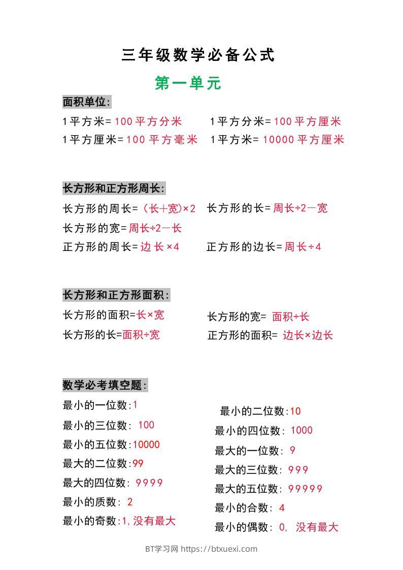 三年级数学上册必背公式-BT学习网