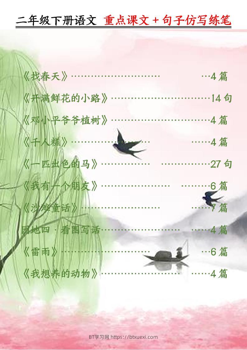 二下语文重点课文+句子仿写练笔（50页）-BT学习网