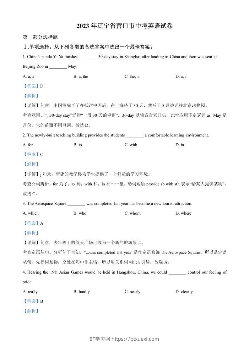 2023年辽宁省营口市中考英语真题（含答案）-BT学习网