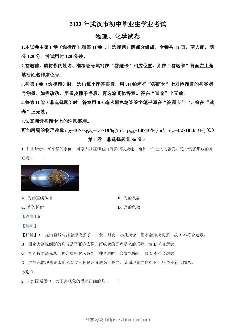 2022年湖北省武汉市中考物理试题（含答案）-BT学习网