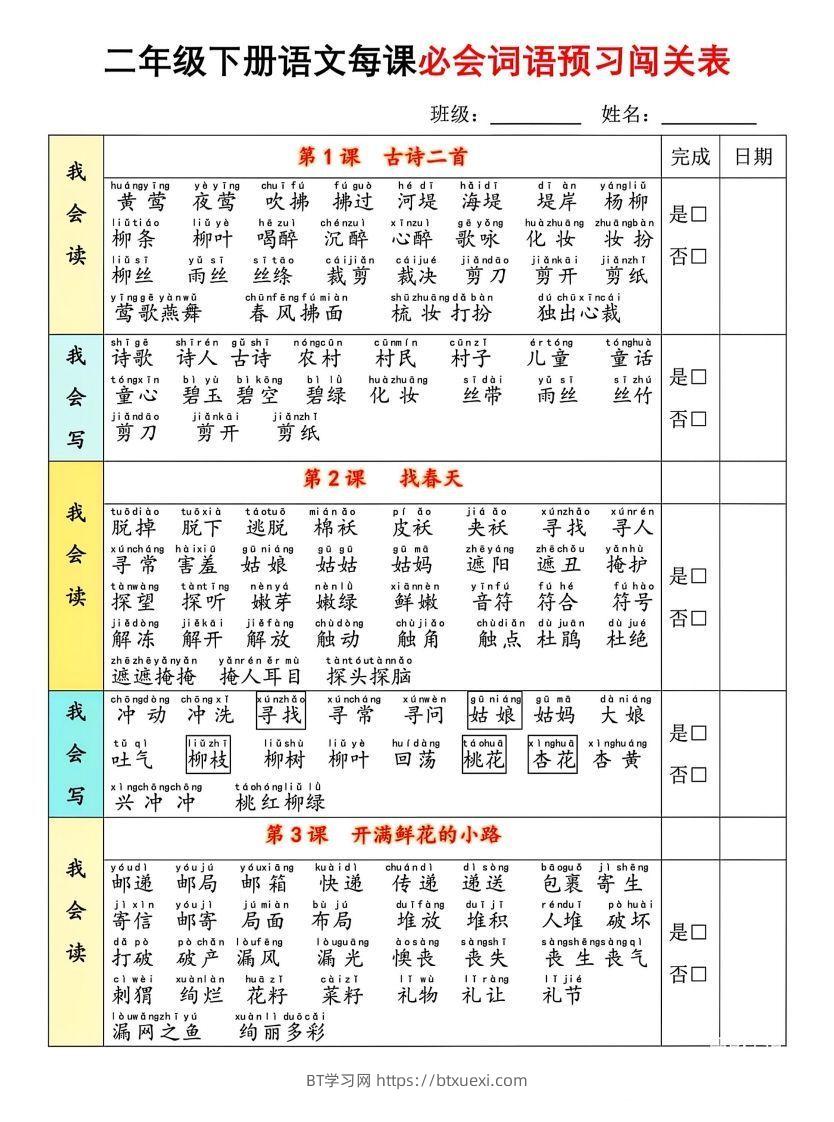 二年级下册语文每课必会词语预习闯(1)-BT学习网