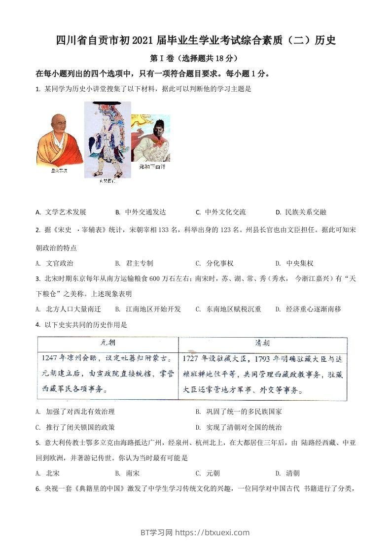 四川省自贡市2021年中考历史试题（空白卷）-BT学习网