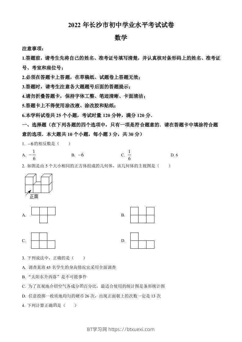 2022年湖南省长沙市中考数学真题（空白卷）-BT学习网