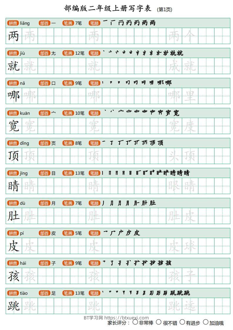 部编版二年级上册语文写字表《田字格字帖》-BT学习网