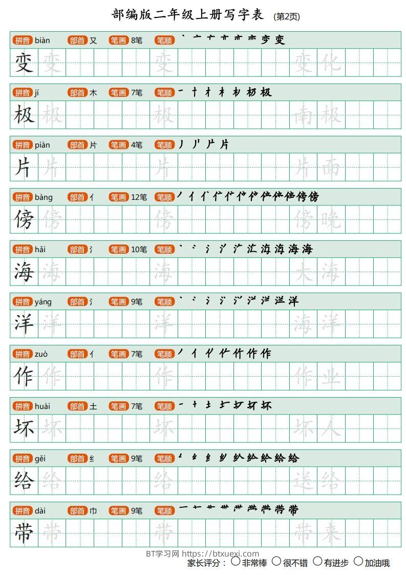图片[2]-部编版二年级上册语文写字表《田字格字帖》-BT学习网