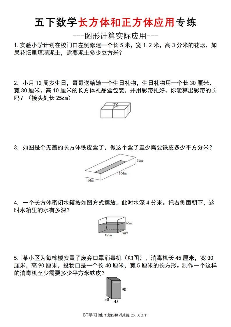 【通用版】五下数学长方体和正方体应用专练（空白版）-BT学习网