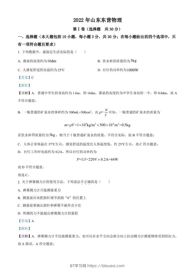 2022年山东省东营市中考物理试题（含答案）(1)-BT学习网