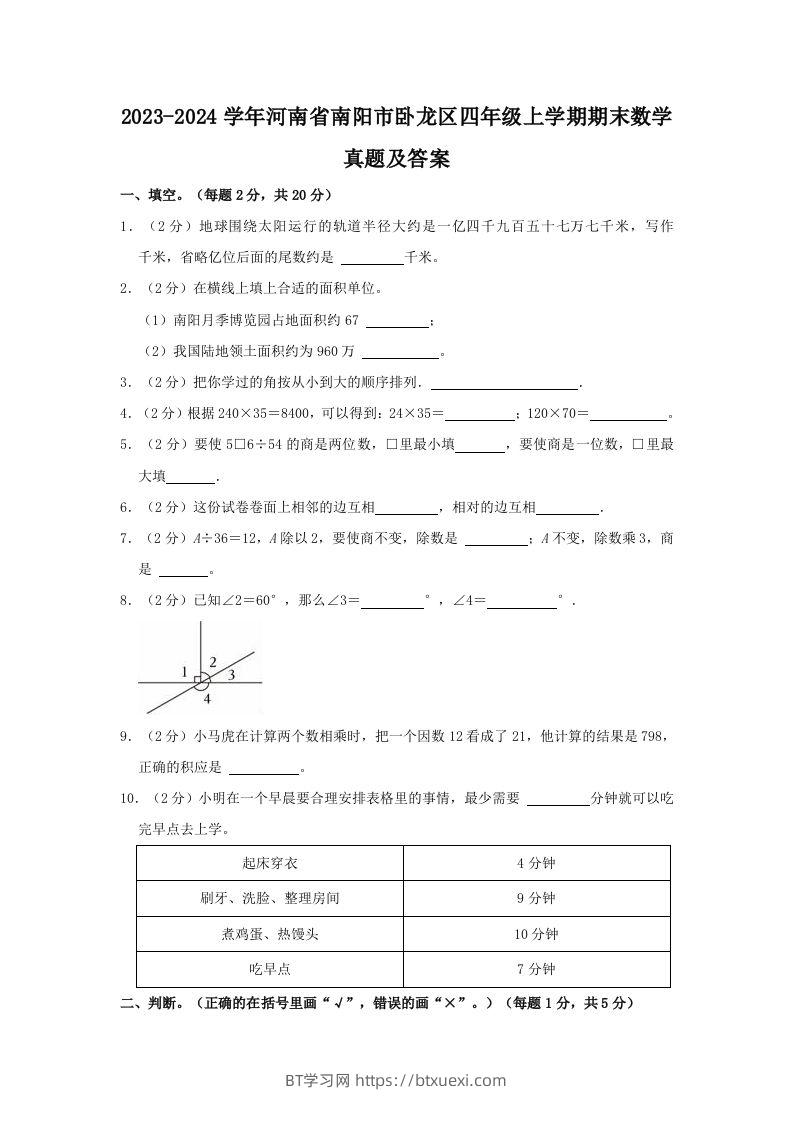 2023-2024学年河南省南阳市卧龙区四年级上学期期末数学真题及答案(Word版)-BT学习网