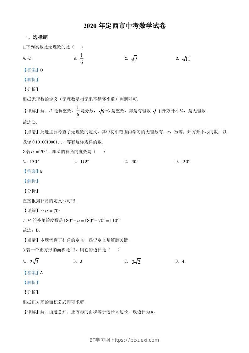 甘肃省定西市2020年中考数学试题（含答案）-BT学习网