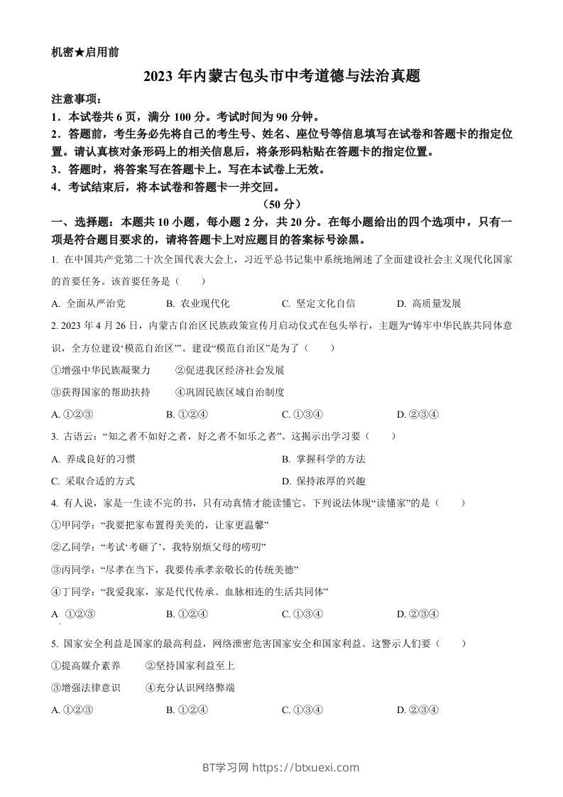 2023年内蒙古包头市中考道德与法治真题（空白卷）-BT学习网