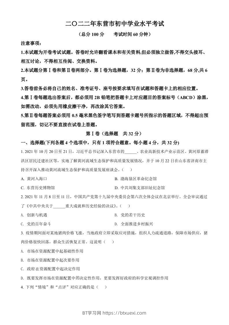 2022年山东省东营市中考道德与法治真题（空白卷）-BT学习网