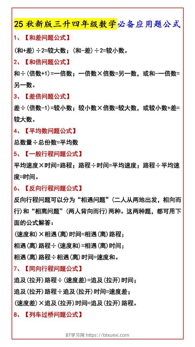 【2025秋新版】三升四年级数学必备应用题公式-四上数学-BT学习网