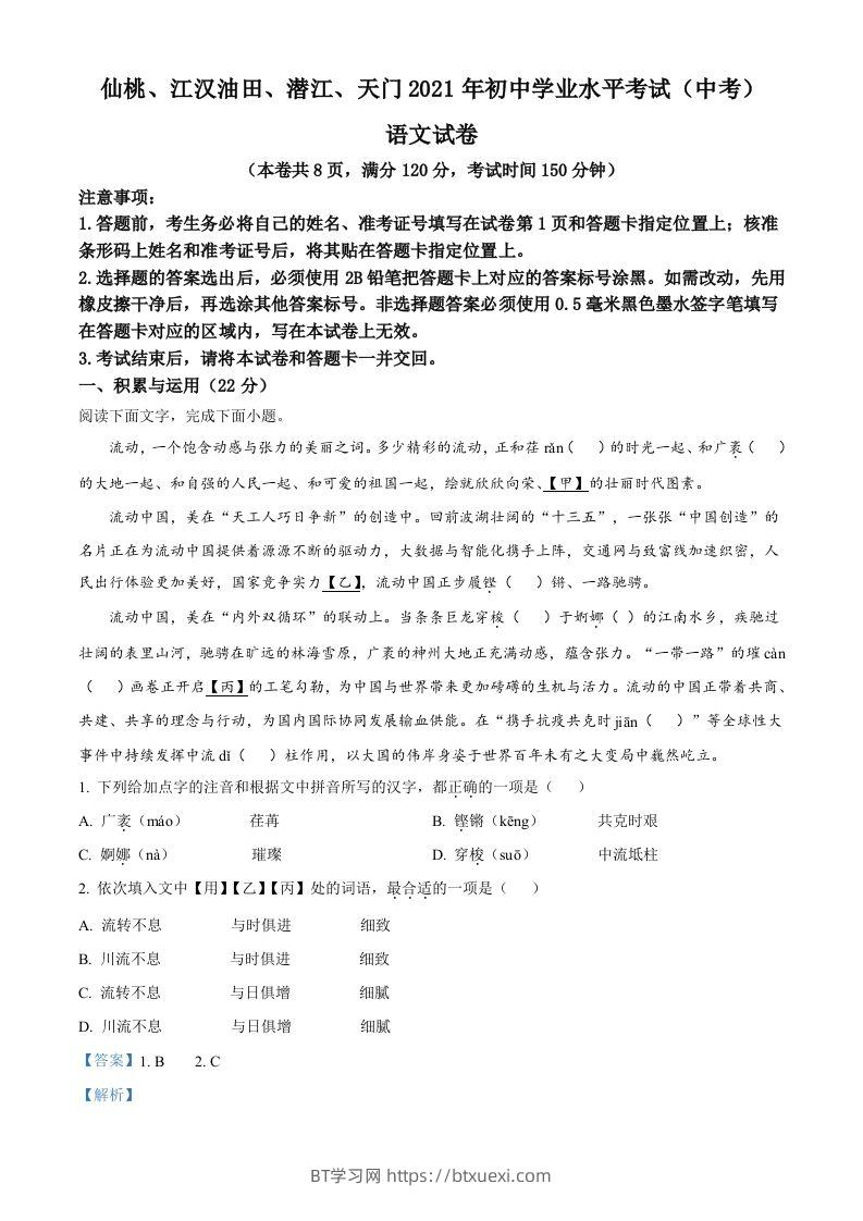 湖北省天门、仙桃、潜江、江汉油田2021年中考语文试题（含答案）-BT学习网