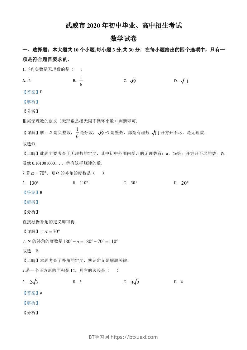 甘肃省武威市2020年中考数学试题（含答案）-BT学习网