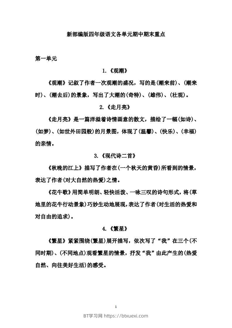 四（上）语文期中期末重点复习资料（1-27课）-BT学习网